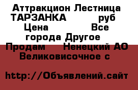 Аттракцион Лестница ТАРЗАНКА - 13000 руб › Цена ­ 13 000 - Все города Другое » Продам   . Ненецкий АО,Великовисочное с.